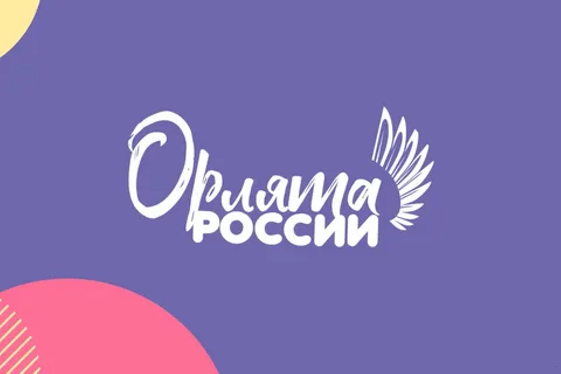 Орлята России.