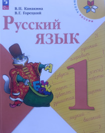 Русский язык 1 класс.